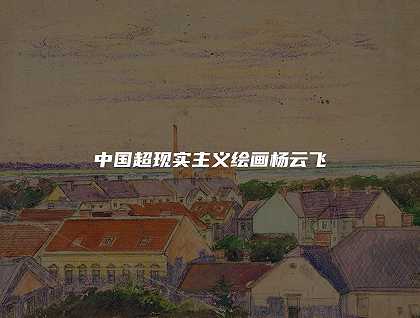 中国超现实主义绘画杨云飞