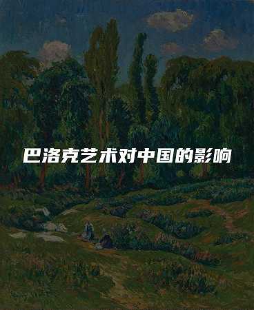 巴洛克艺术对中国的影响