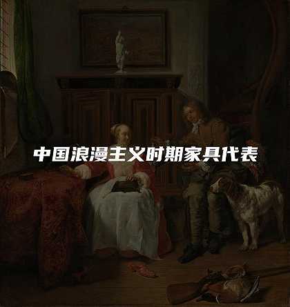 中国浪漫主义时期家具代表